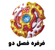 فصل دو